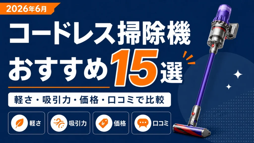 コードレス掃除機おすすめ15選 2026年6月版 軽さ・吸引力・価格・口コミで比較