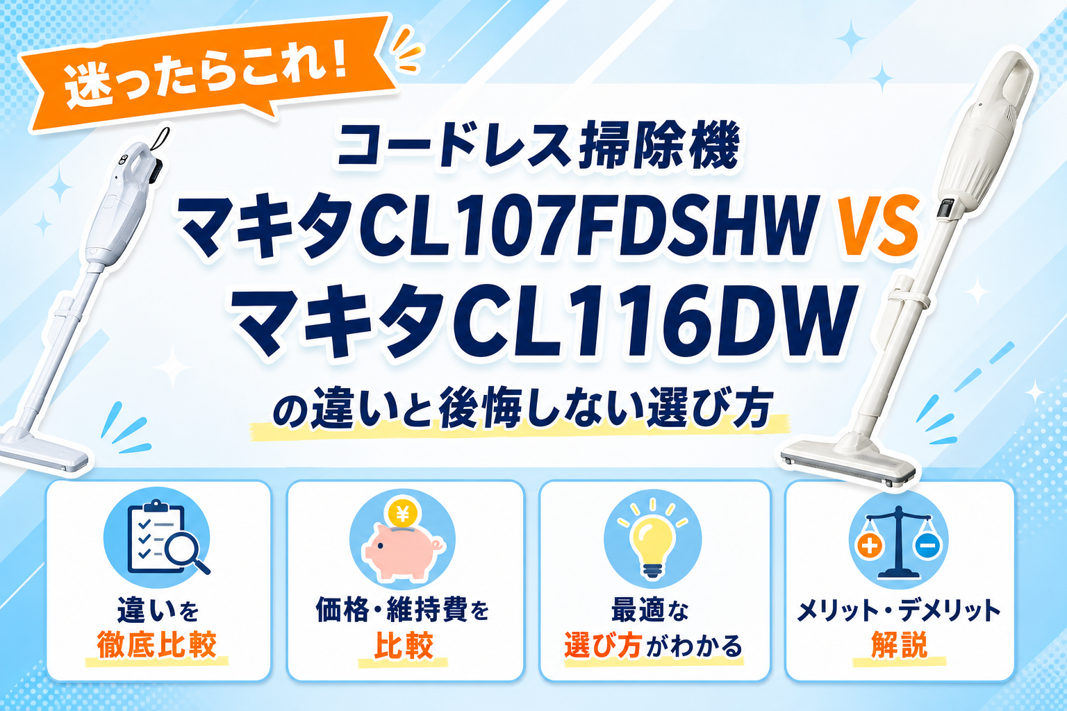マキタCL107FDSHWとマキタCL116DWの違いを比較 アイキャッチ