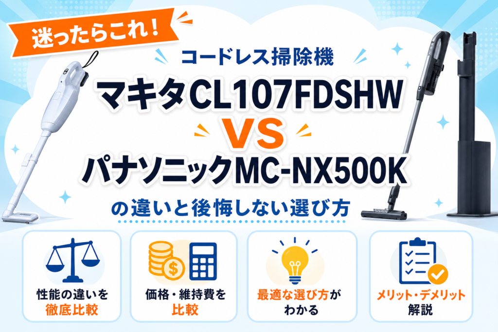 マキタCL107FDSHWとパナソニックMC-NX500Kの違いを比較 アイキャッチ