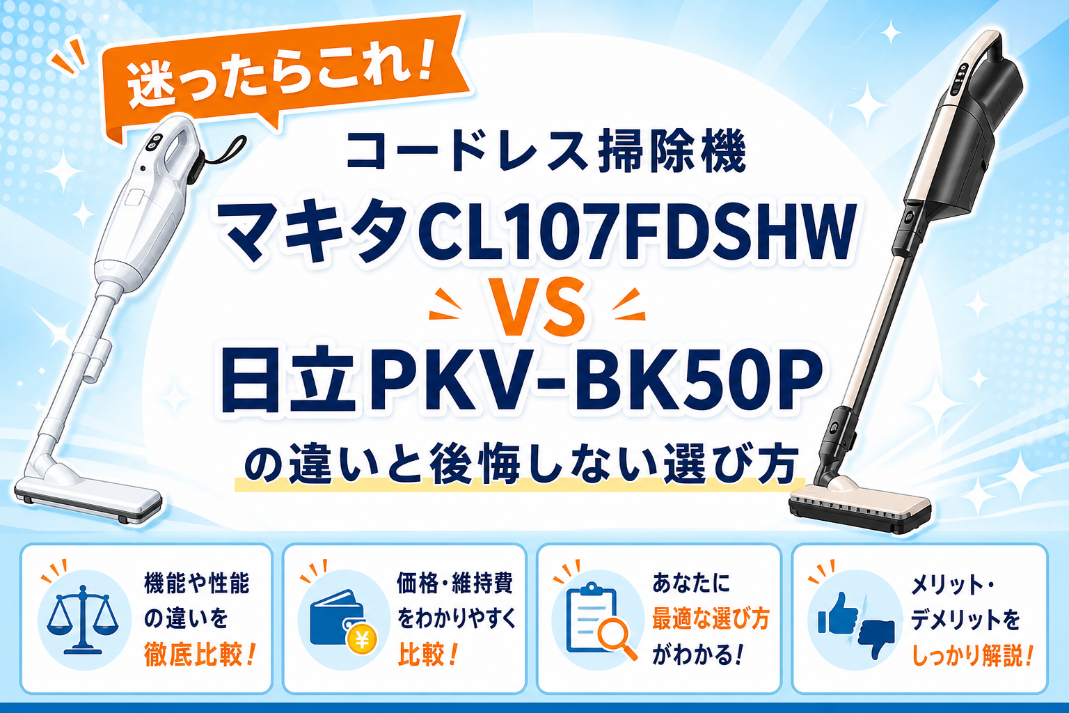 マキタCL107FDSHWと日立PKV-BK50Pの違いを比較 アイキャッチ