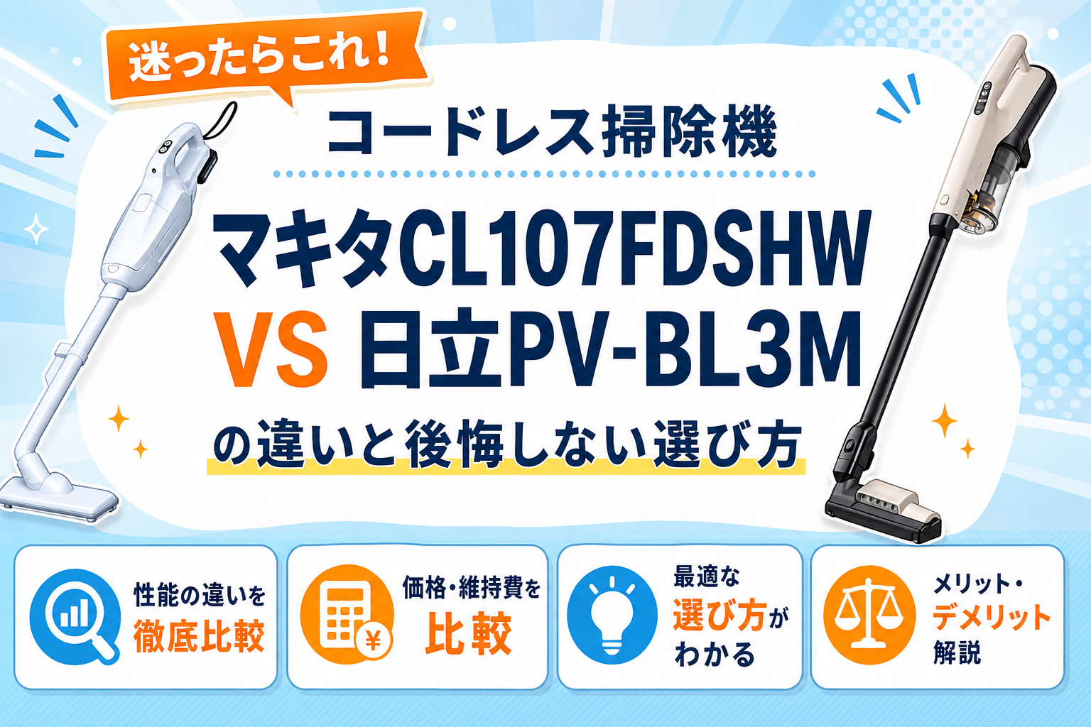 マキタCL107FDSHWと日立PV-BL3Mの違いを比較 アイキャッチ