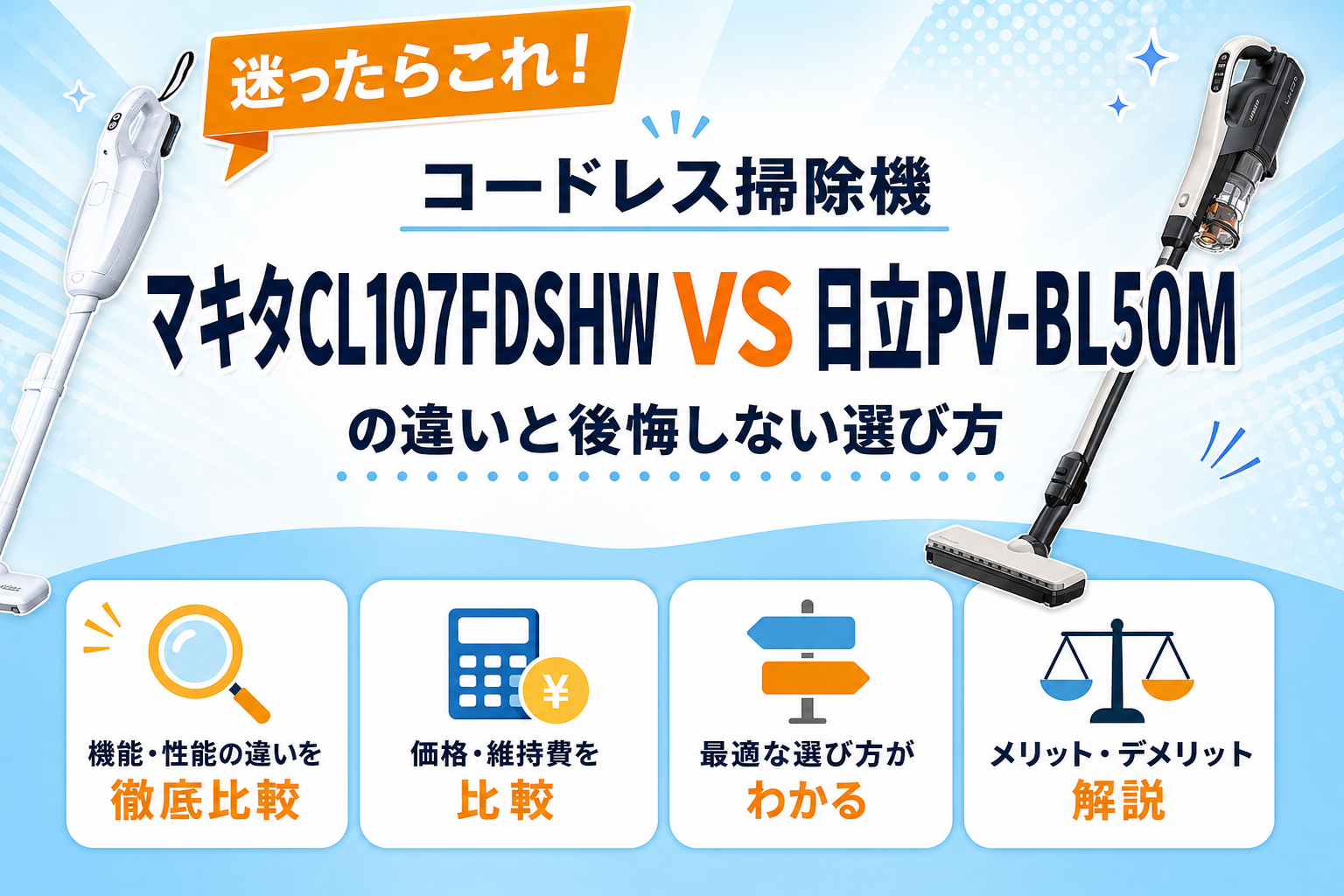 マキタCL107FDSHWと日立PV-BL50Mの違いを比較 アイキャッチ
