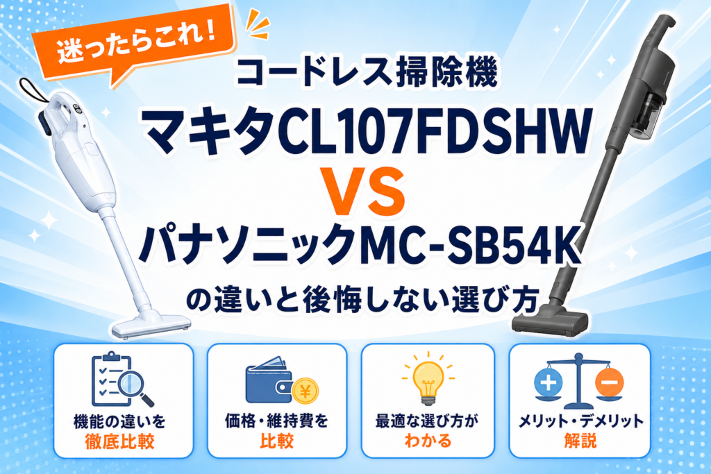 マキタCL107FDSHWとパナソニックMC-SB54Kの違いを比較 アイキャッチ