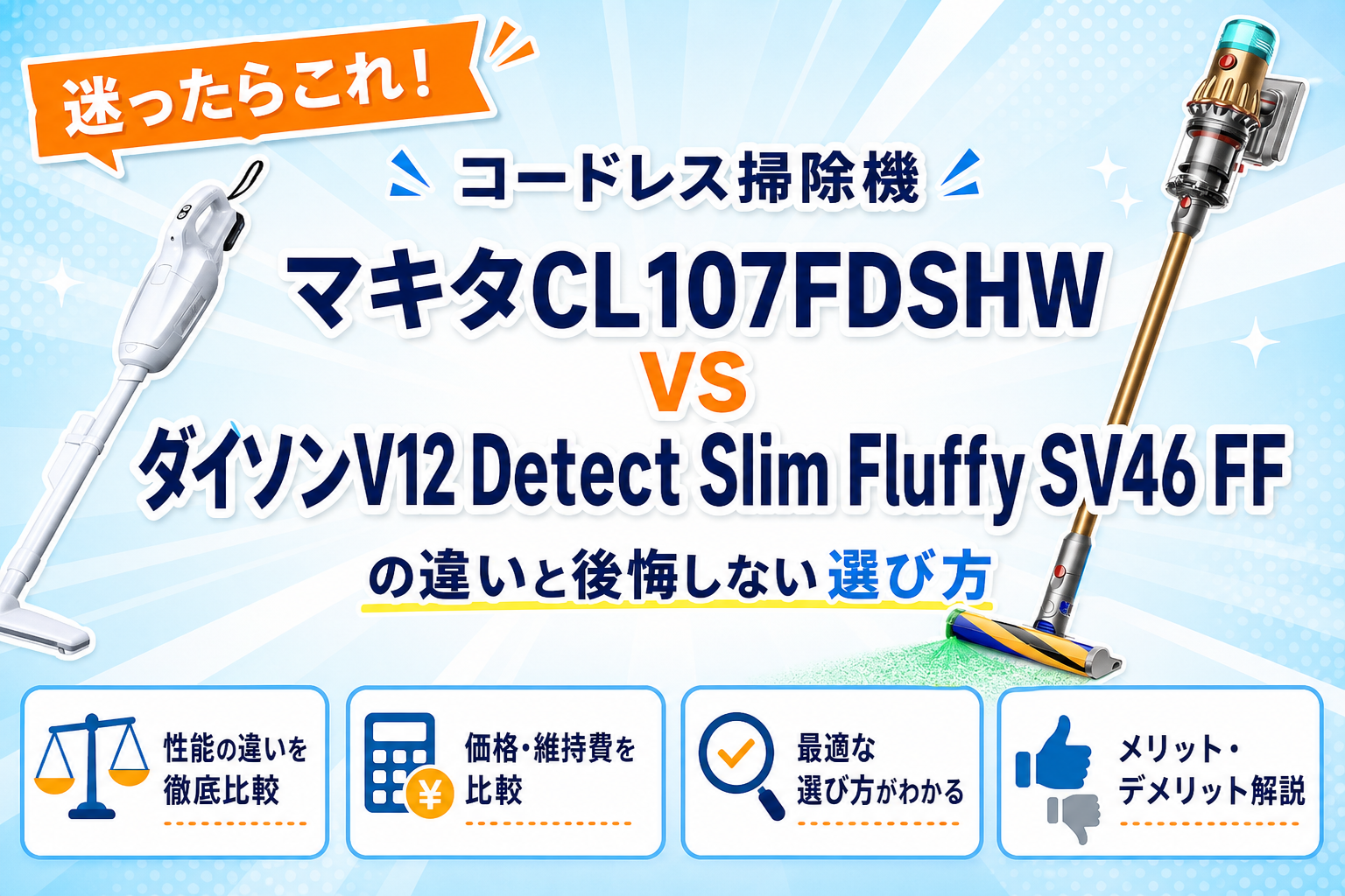 マキタCL107FDSHWとダイソンV12 Detect Slim Fluffy SV46 FFの違いを比較 アイキャッチ