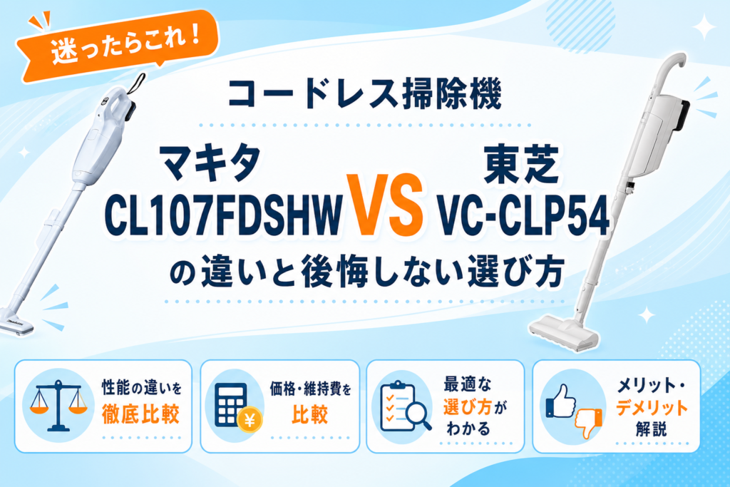 マキタ CL107FDSHWと東芝 VC-CLP54の違いを比較 アイキャッチ