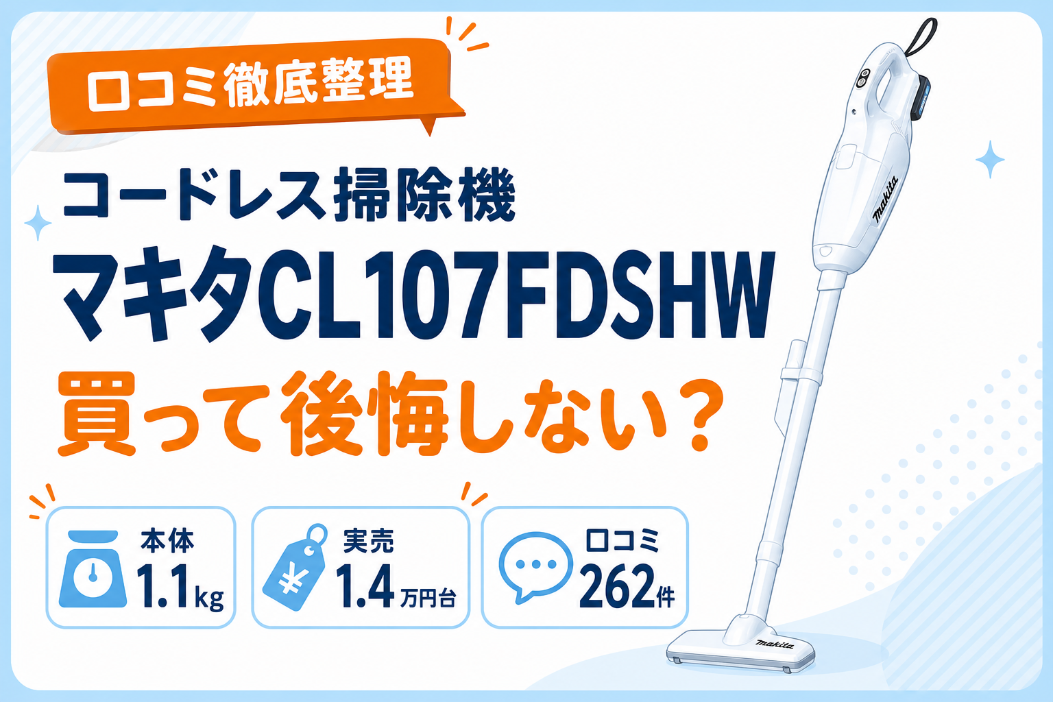 マキタCL107FDSHW 口コミとデメリット 買って後悔しない？