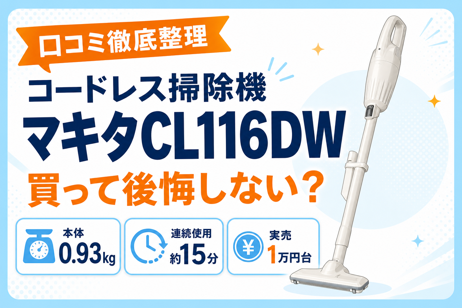 マキタCL116DWのアイキャッチ画像・口コミ徹底整理