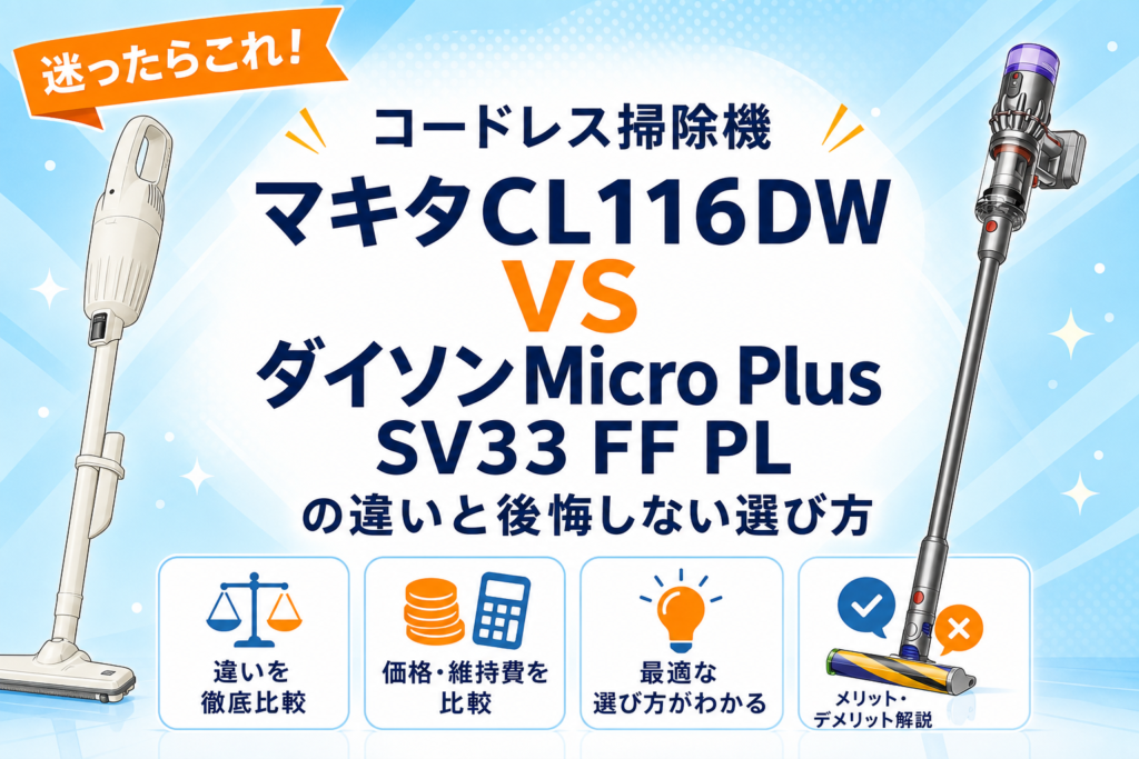 マキタCL116DWとダイソンMicro Plus SV33 FF PLの違いを比較するアイキャッチ画像