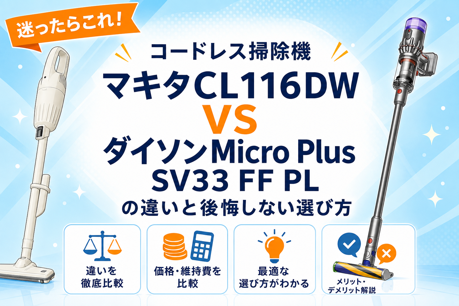 マキタCL116DWとダイソンMicro Plus SV33 FF PLの違いを比較するアイキャッチ画像