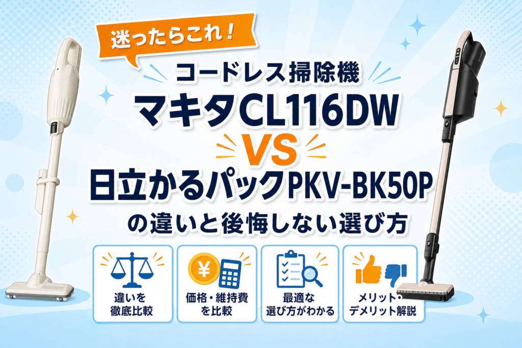 マキタCL116DWと日立かるパックPKV-BK50Pの違いを比較するアイキャッチ画像