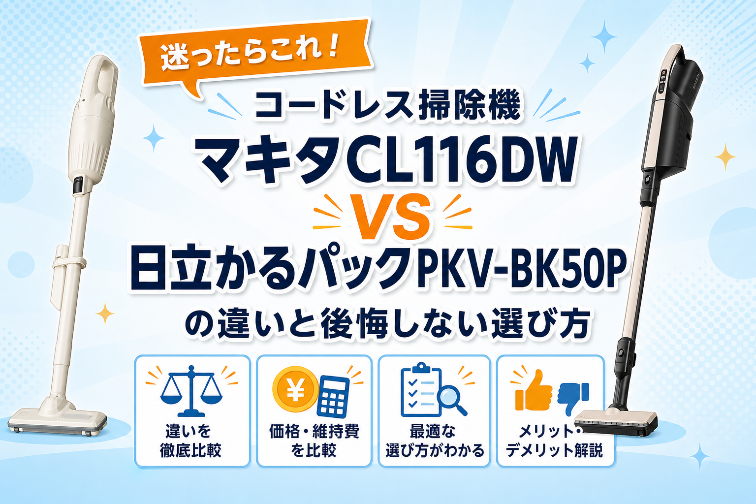 マキタCL116DWと日立かるパックPKV-BK50Pの違いを比較するアイキャッチ画像