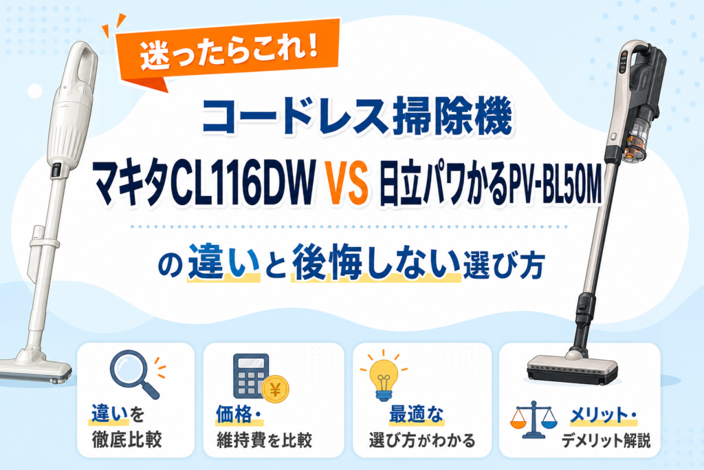 マキタCL116DWと日立パワかるPV-BL50Mの違いを比較するアイキャッチ画像