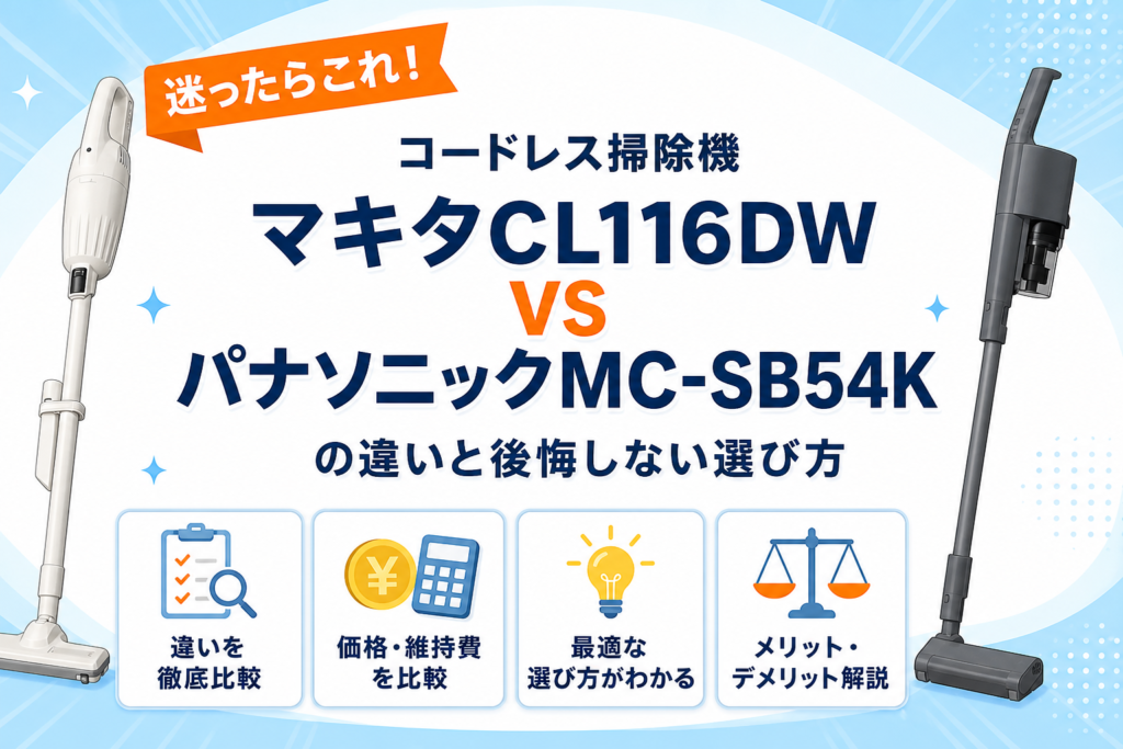 マキタCL116DWとパナソニックMC-SB54Kの違いを比較するアイキャッチ画像