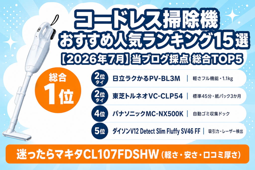 コードレス掃除機おすすめ人気ランキング15選 アイキャッチ