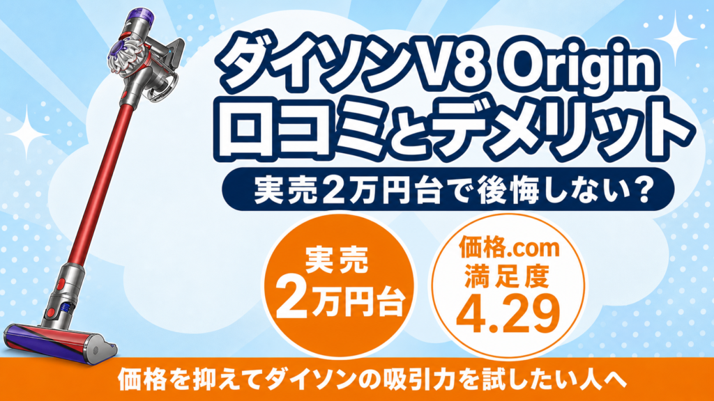 ダイソンV8 Origin 口コミとデメリット アイキャッチ