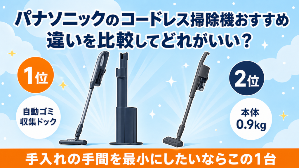 パナソニックのコードレス掃除機おすすめ比較 アイキャッチ