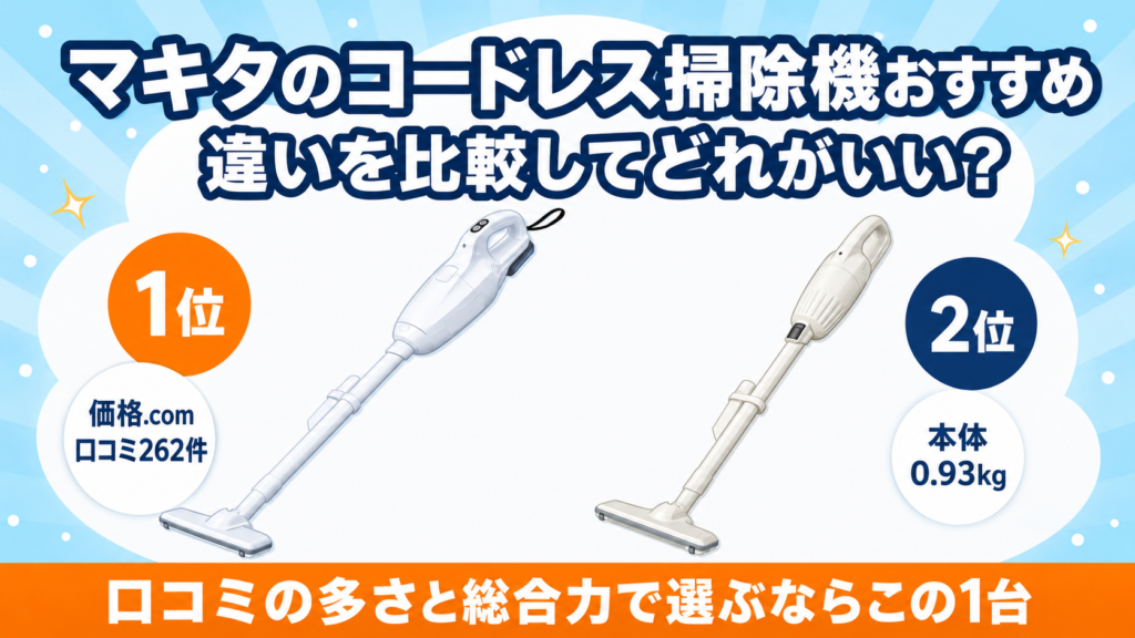 マキタのコードレス掃除機おすすめ比較 アイキャッチ