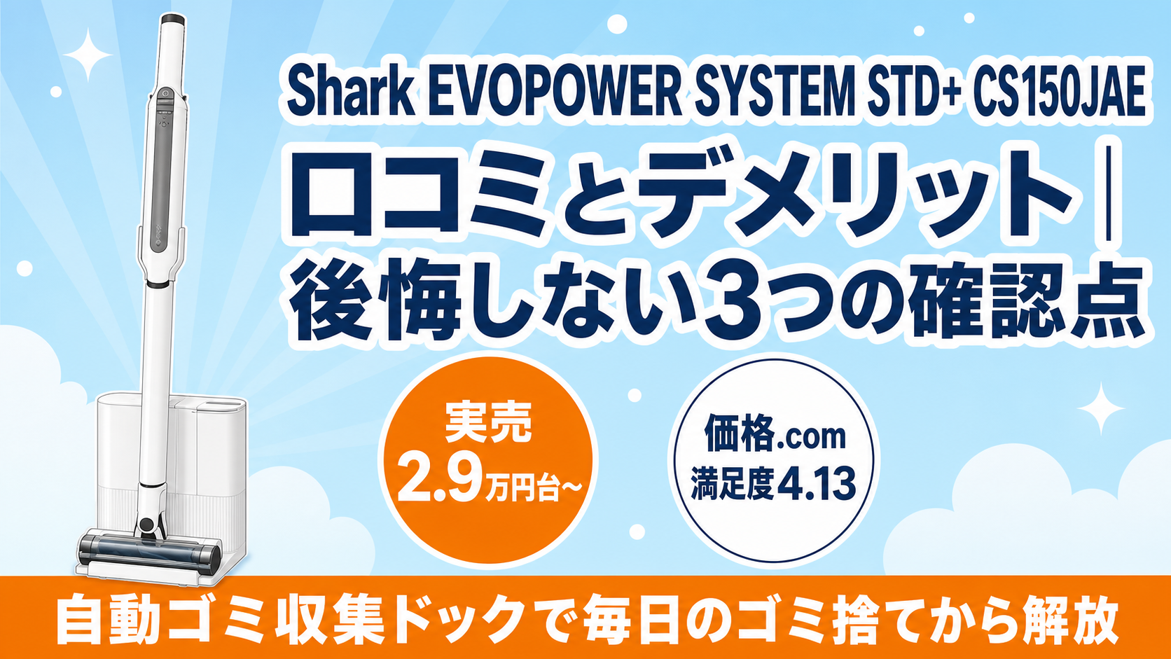 Shark EVOPOWER SYSTEM STD+ CS150JAE 自動ゴミ収集ドック搭載のコードレス掃除機