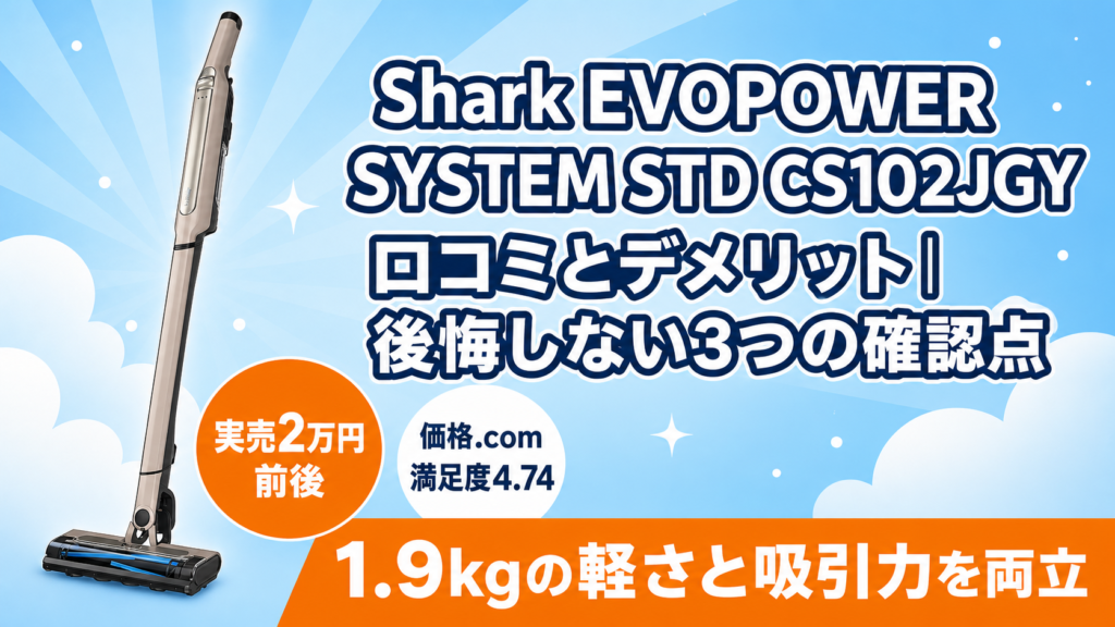 Shark EVOPOWER SYSTEM STD CS102JGY 軽さと吸引力を両立したコードレス掃除機