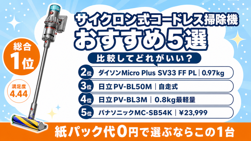 サイクロン式コードレス掃除機おすすめ5選アイキャッチ