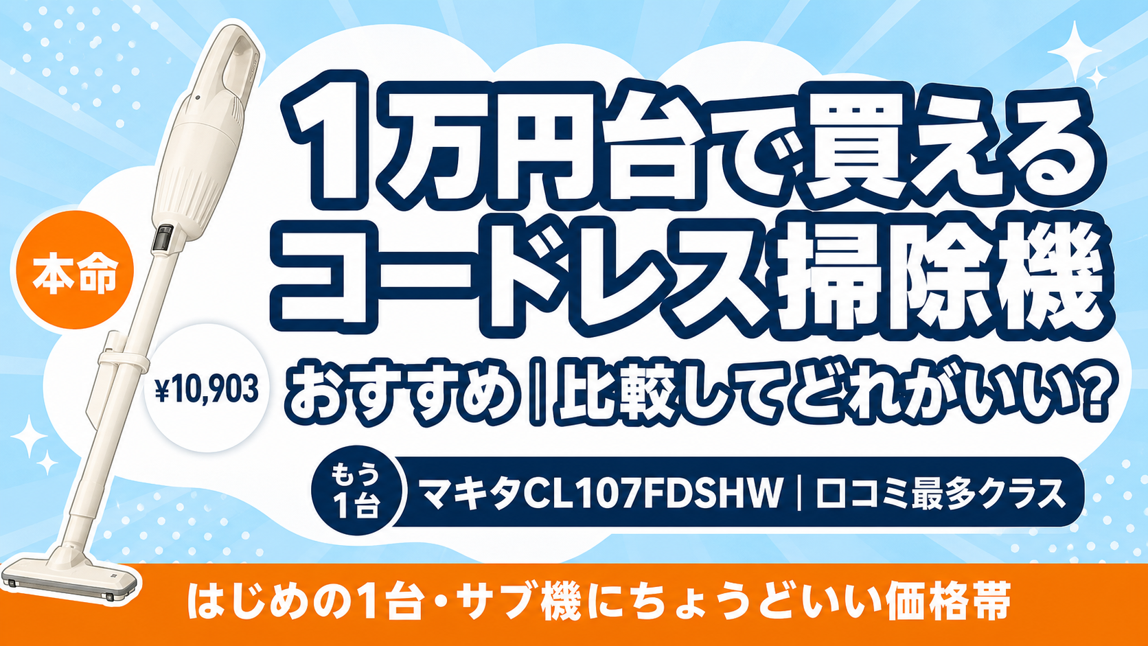 1万円台コードレス掃除機おすすめ比較アイキャッチ