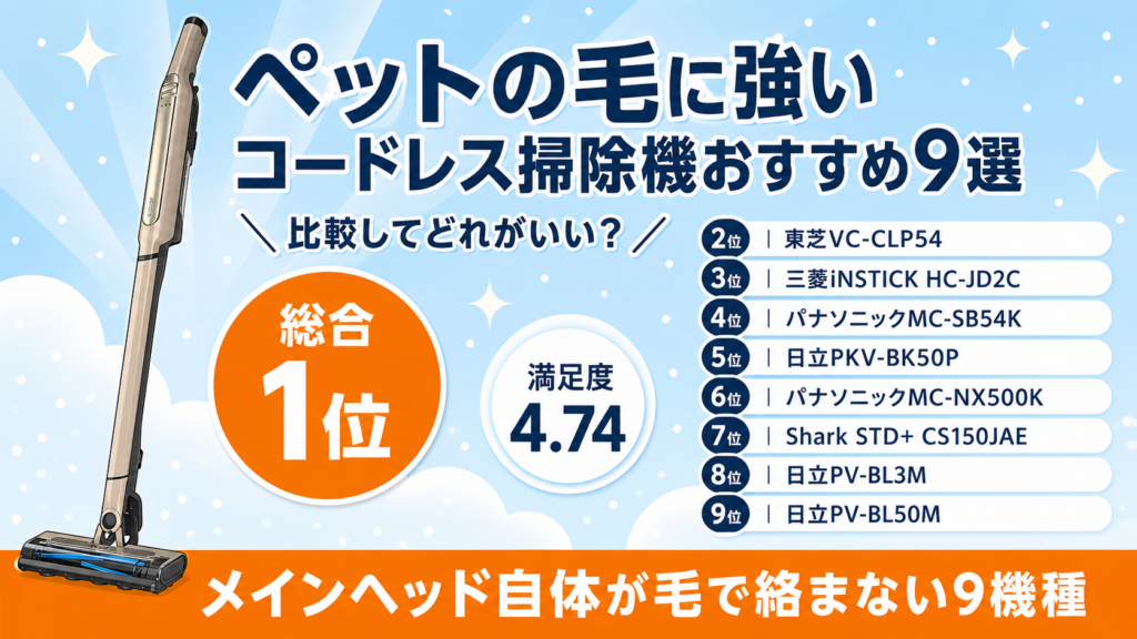 ペットの毛に強いコードレス掃除機おすすめ9選アイキャッチ