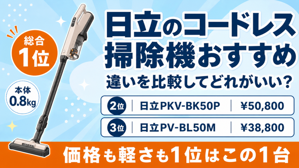 日立のコードレス掃除機おすすめ比較 アイキャッチ