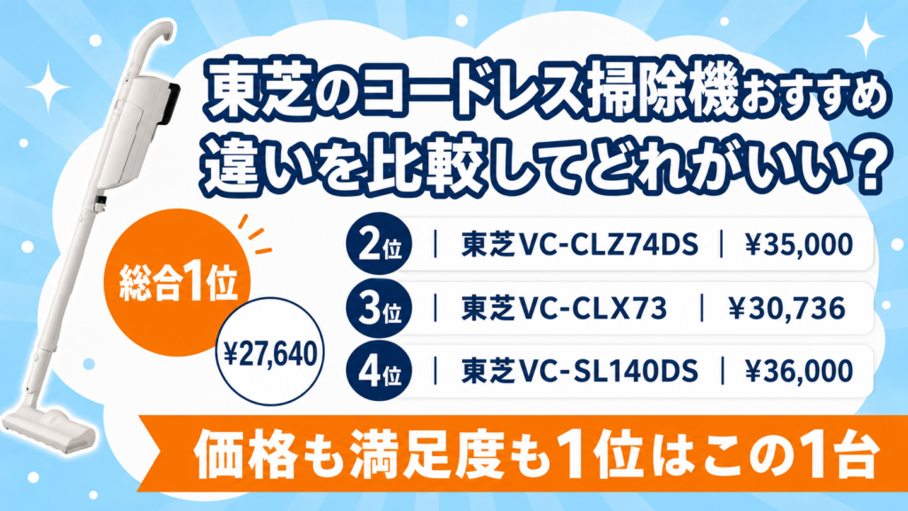 東芝VC-CLP54・VC-CLZ74DS・VC-SL140DS・VC-CLX73のコードレス掃除機4機種
