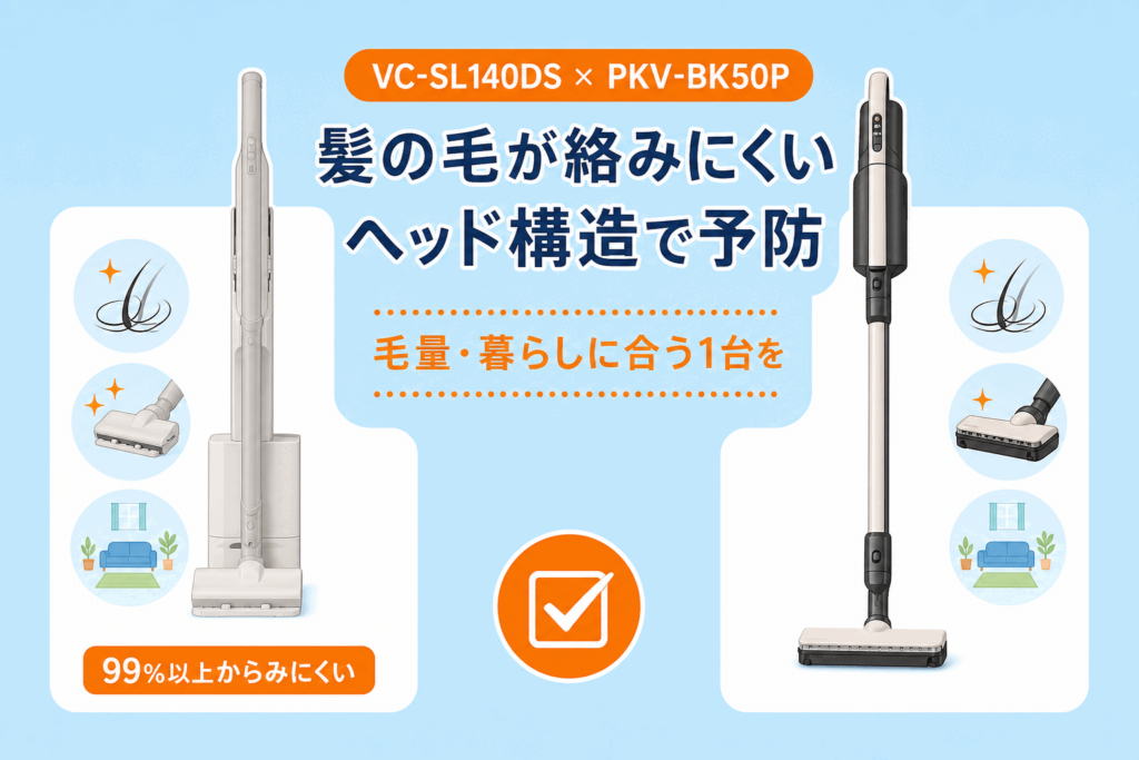 東芝VC-SL140DS×日立PKV-BK50P 髪の毛が絡まりにくいヘッド構造で予防