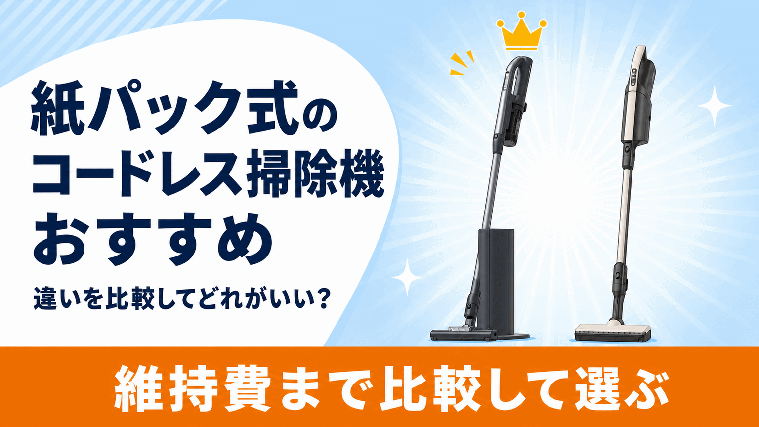 紙パック式コードレス掃除機おすすめ7選 維持費まで比較して選ぶ