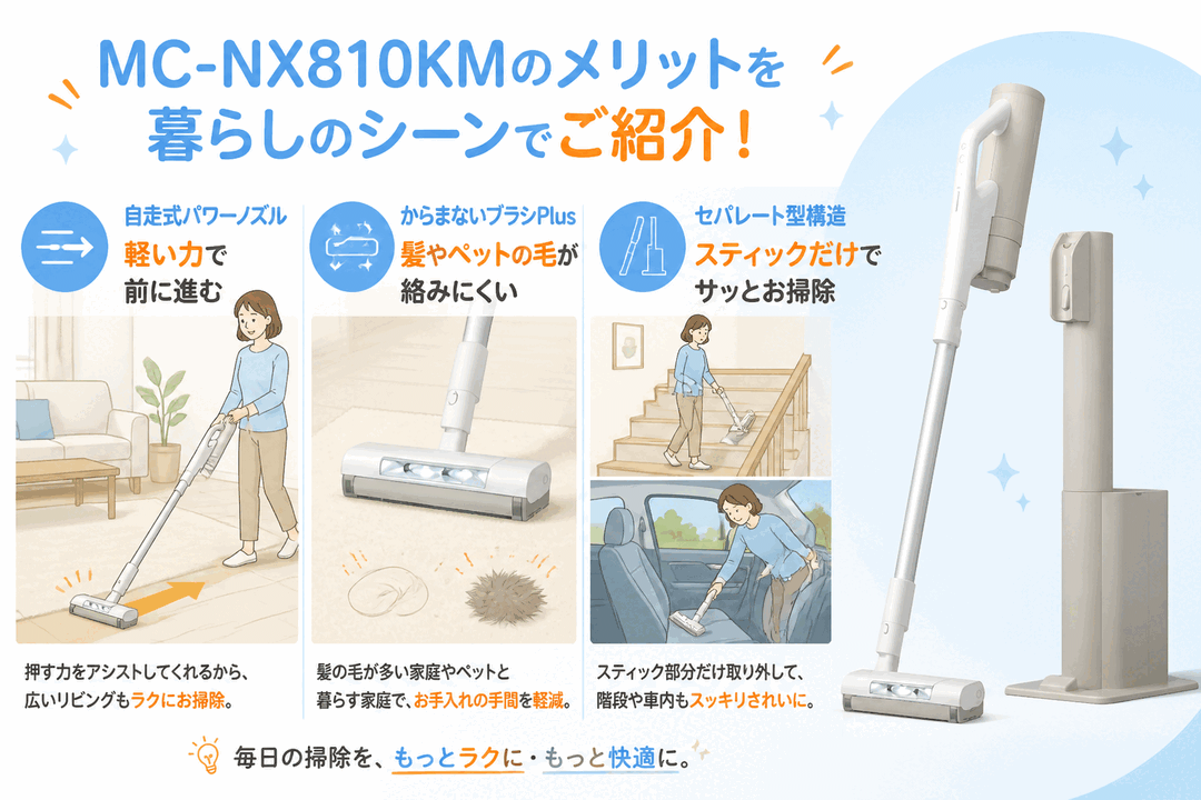 パナソニックMC-NX810KM メリットを生活シーンで紹介