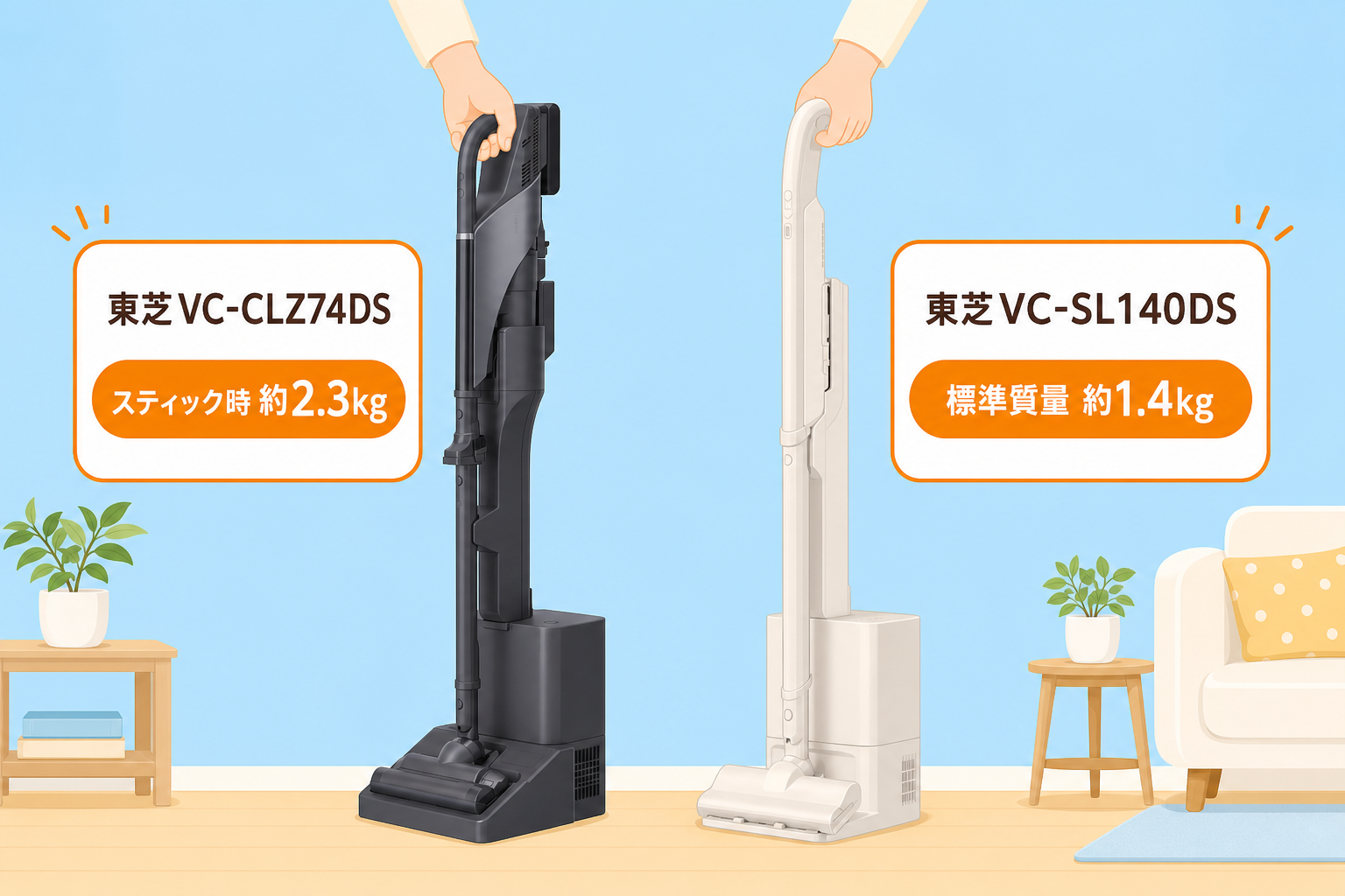本体質量2.3kg（東芝VC-CLZ74DS）と1.4kg（東芝VC-SL140DS）の重さ比較