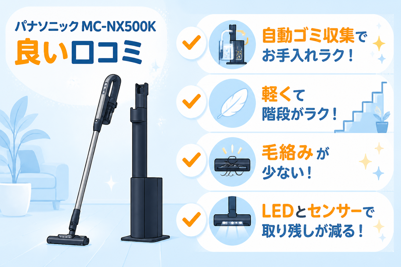 パナソニックMC-NX500Kの良い口コミ傾向（自動ゴミ収集・軽さ・毛絡み対策・LEDとセンサー）