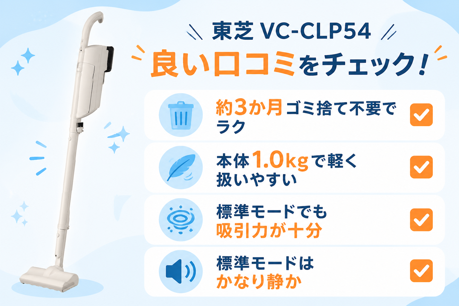 東芝VC-CLP54の良い口コミ（約3か月ゴミ捨て不要でラク・本体1.0kgで軽く扱いやすい・標準モードでも吸引力が十分・標準モードはかなり静か）をチェックリスト風に示す図解