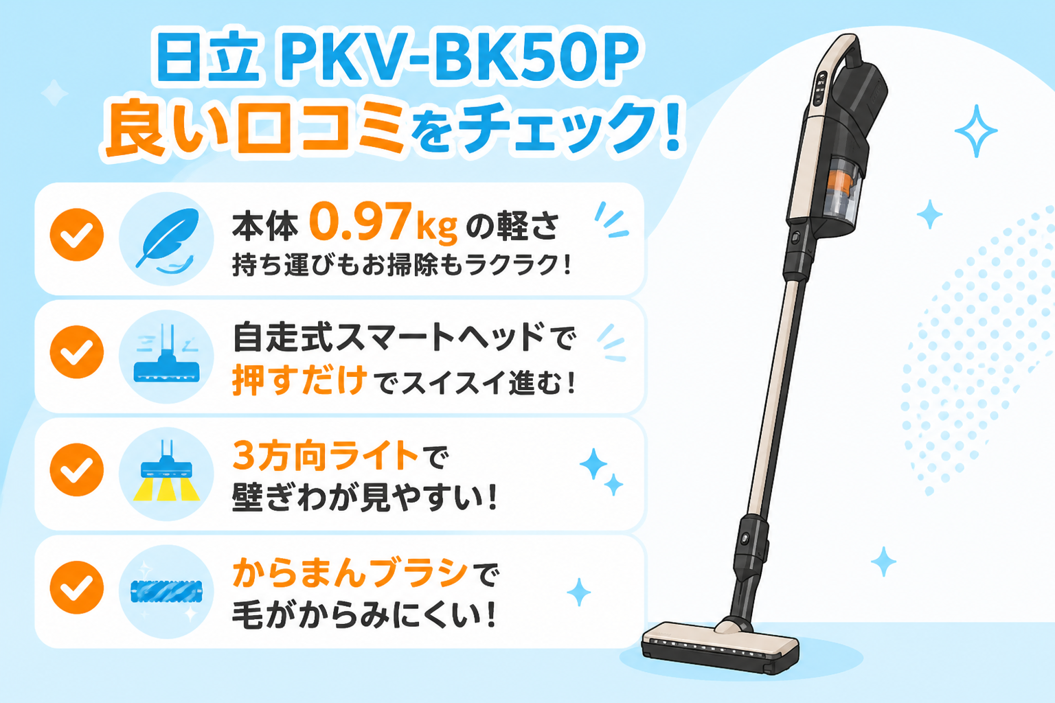 日立PKV-BK50Pの良い口コミ（本体0.97kgの軽さ・自走式スマートヘッドで押すだけ・3方向ライトで壁ぎわが見やすい・からまんブラシで毛がからみにくい）をチェックリスト風に示す図解