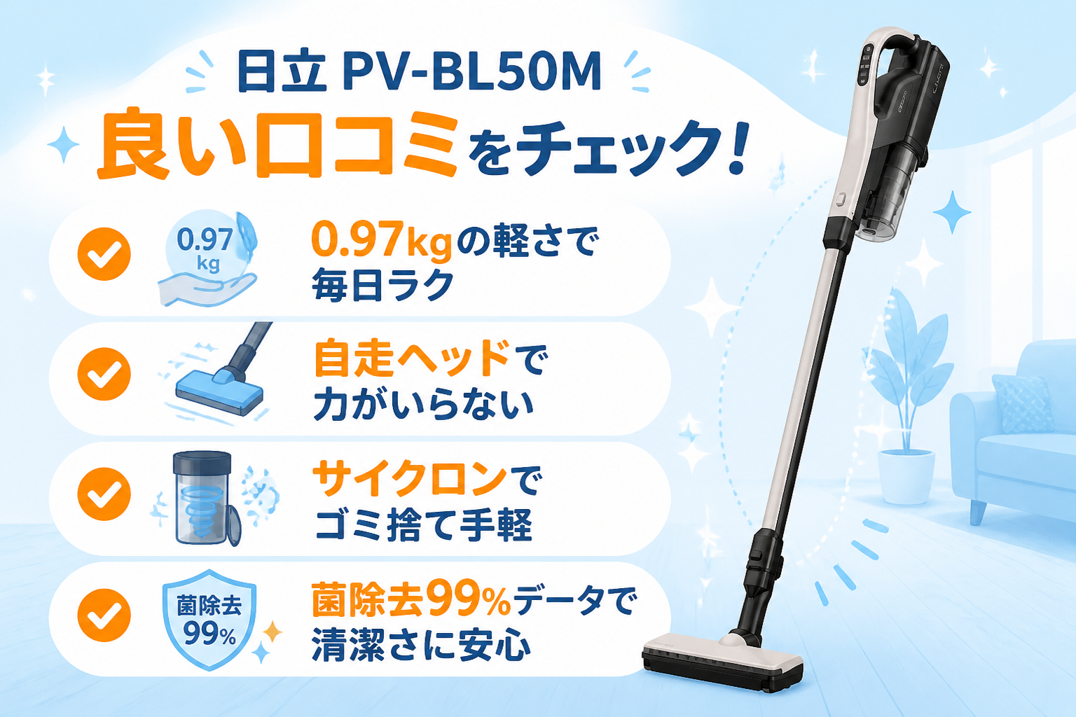 日立PV-BL50Mの良い口コミ（0.97kgの軽さで毎日ラク・自走ヘッドで力がいらない・サイクロンでゴミ捨て手軽・菌除去99%データで清潔さに安心）をチェックリスト風に示す図解