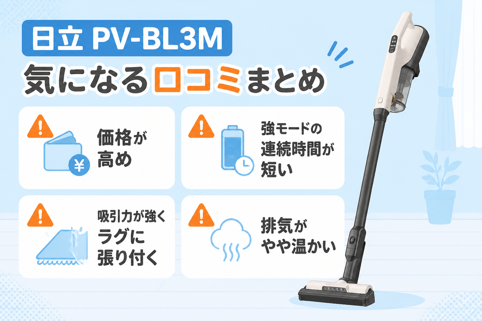日立PV-BL3Mの気になる口コミ（価格・強モードの連続時間・ラグへの張り付き・排気の温かさ）