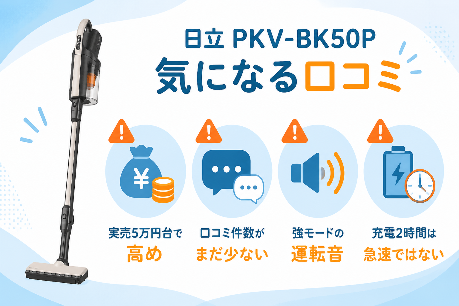 日立PKV-BK50Pの気になる口コミ（実売5万円台で高め・口コミ件数がまだ少ない・強モードの運転音・充電2時間は急速ではない）を注意アイコンで示す図解