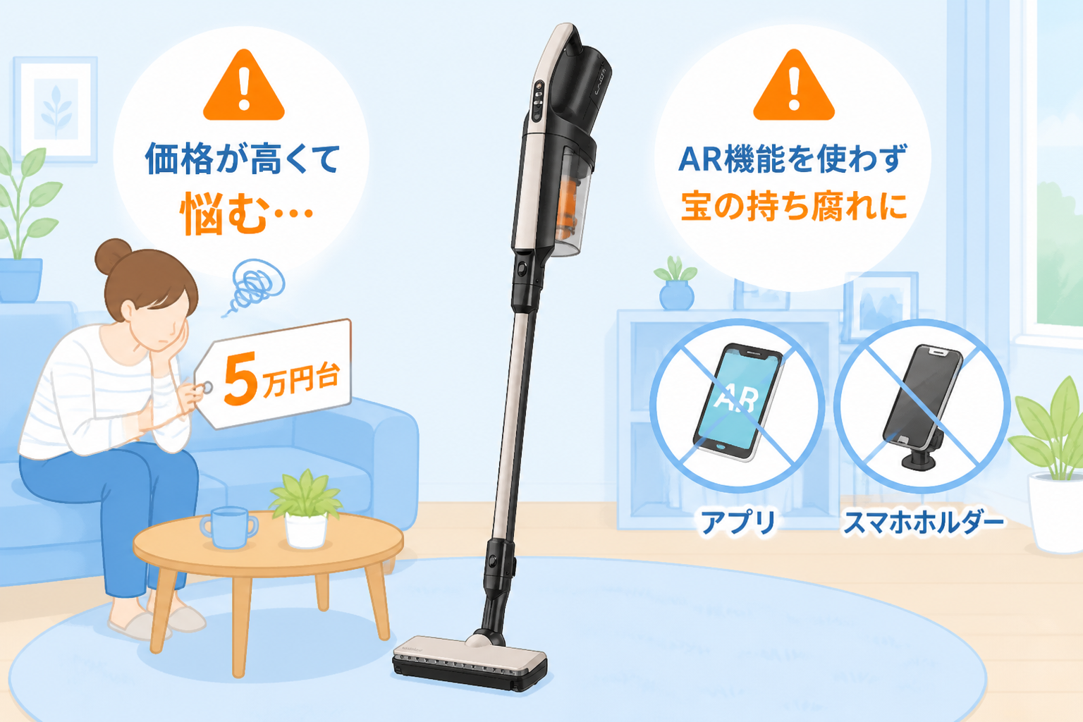日立PKV-BK50Pが苦手なシーンの図解。実売5万円台という価格の高さに悩むシーンと、AR機能のアプリやスマホホルダーを使わずに宝の持ち腐れになっているシーンの2つを注意アイコン付きの暮らしイラストで
