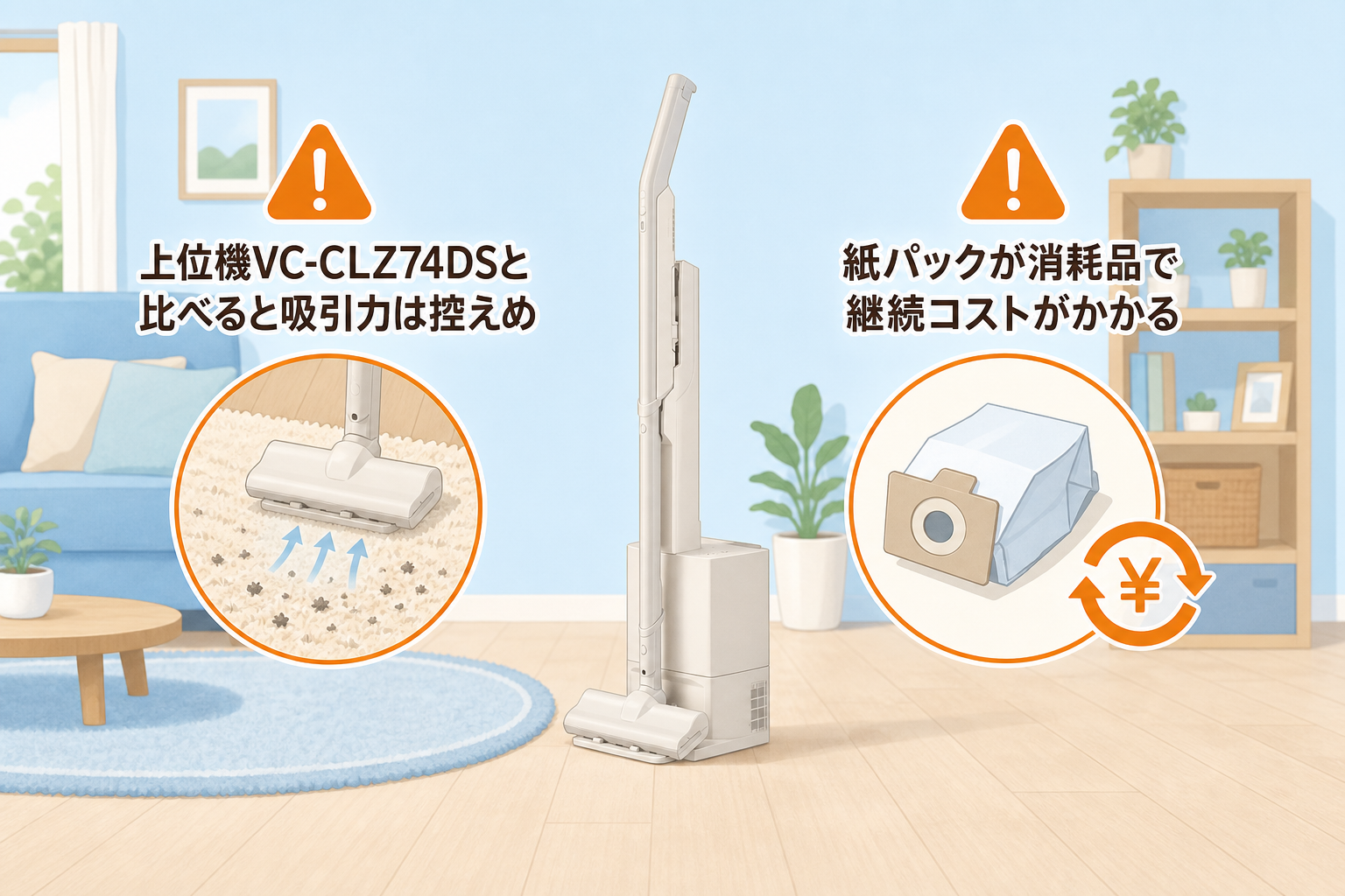 東芝VC-SL140DSの注意点シーン図解（上位機より吸引力控えめ・紙パックの継続コスト）