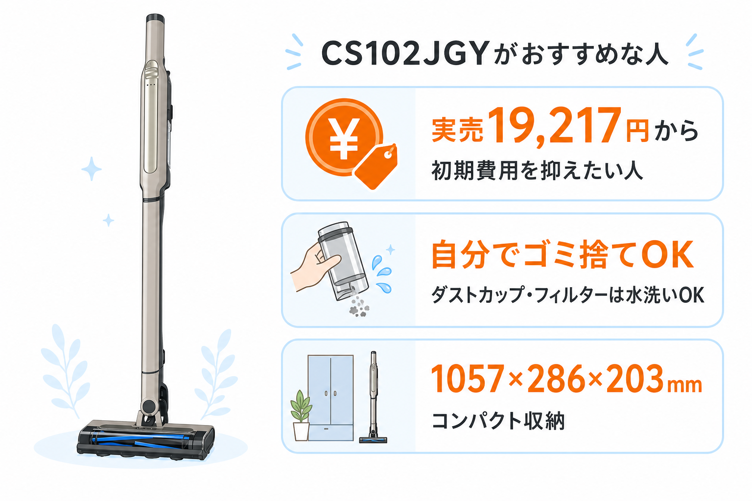 初期費用重視・自分でゴミ捨てOK・コンパクト収納向けのCS102JGYおすすめ早見