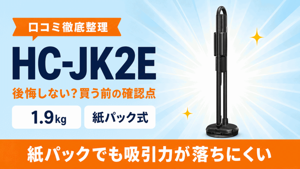 三菱HC-JK2E アイキャッチ