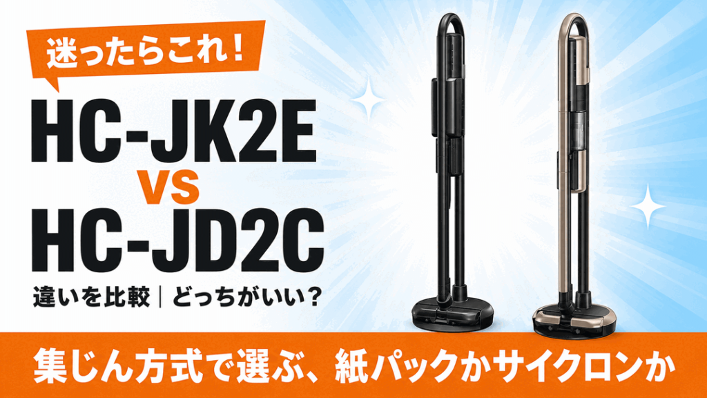 三菱HC-JK2E vs HC-JD2C アイキャッチ