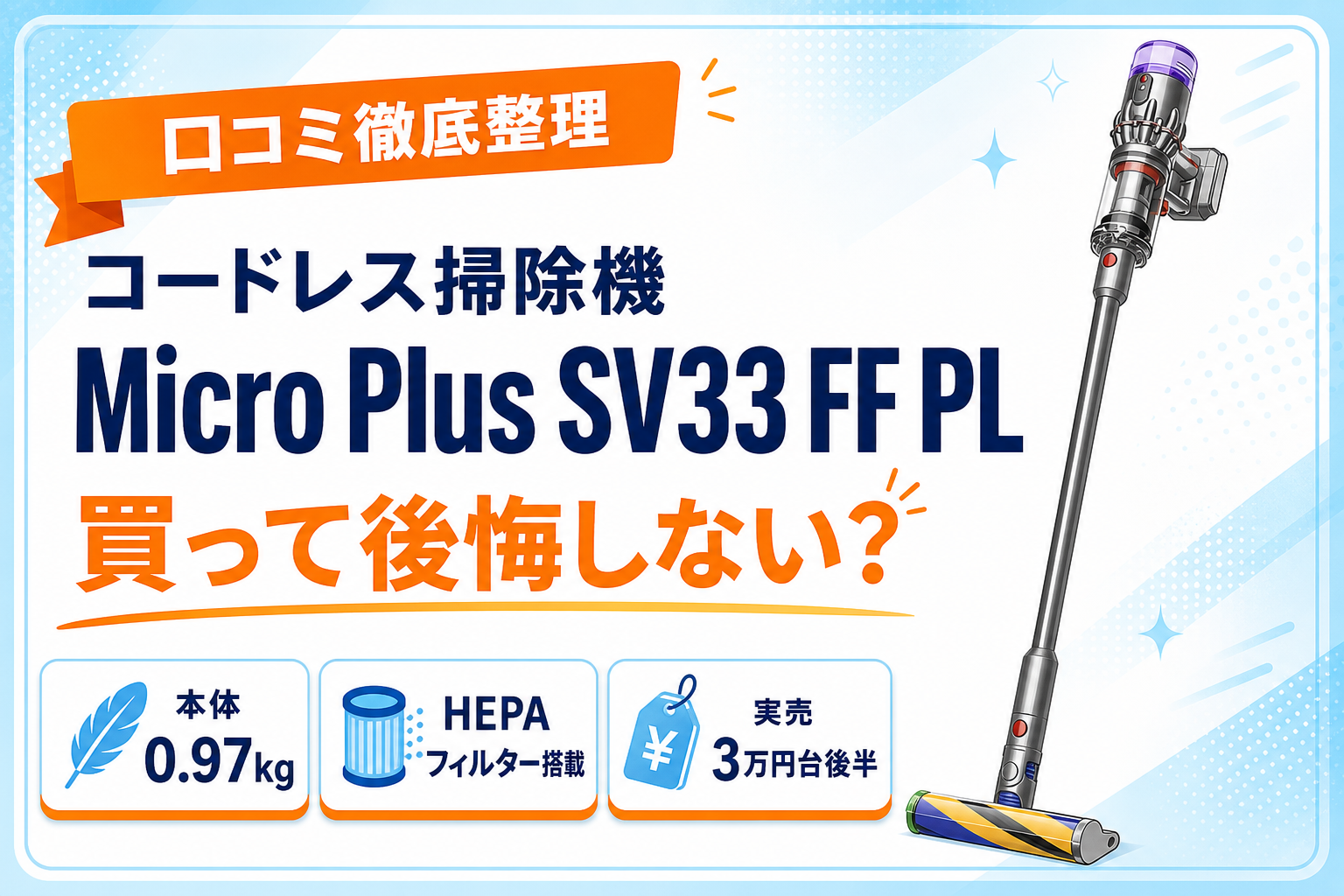ダイソンMicro Plus SV33 FF PLの口コミとデメリットまとめアイキャッチ