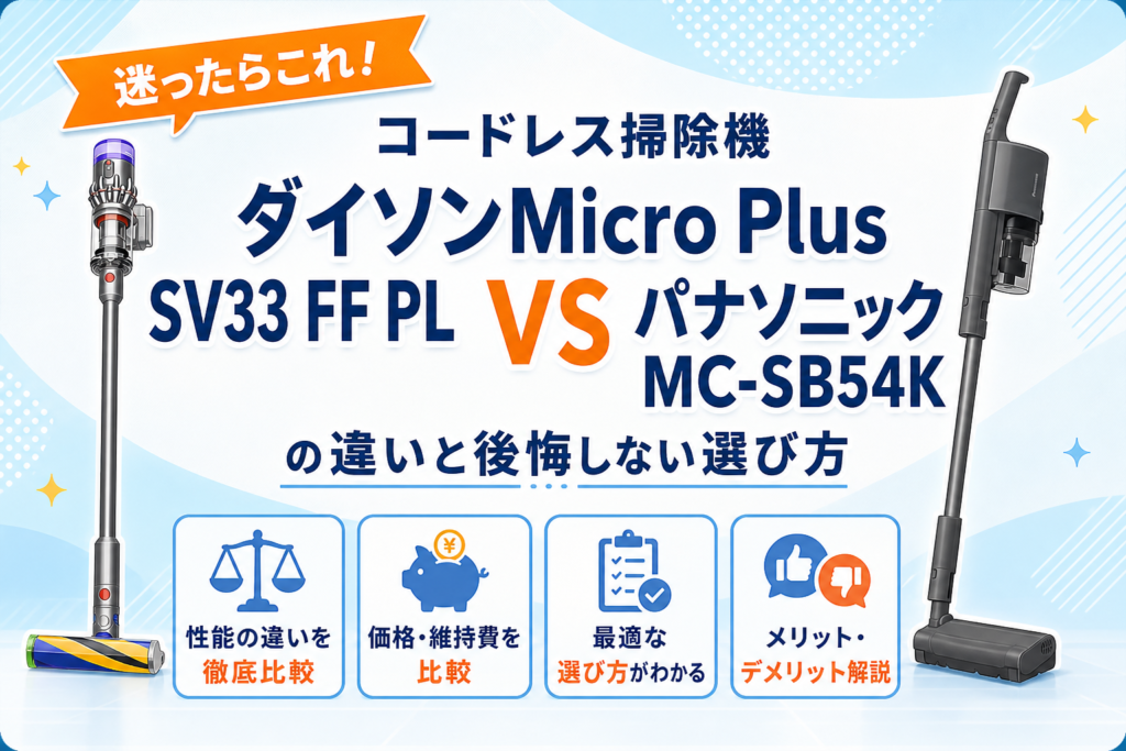 ダイソンMicro Plus SV33 FF PLとパナソニックMC-SB54Kの違いを比較するアイキャッチ画像