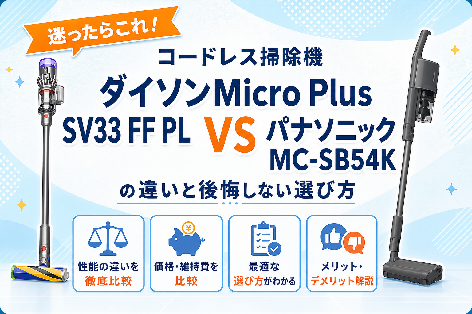 ダイソンMicro Plus SV33 FF PLとパナソニックMC-SB54Kの違いを比較するアイキャッチ画像