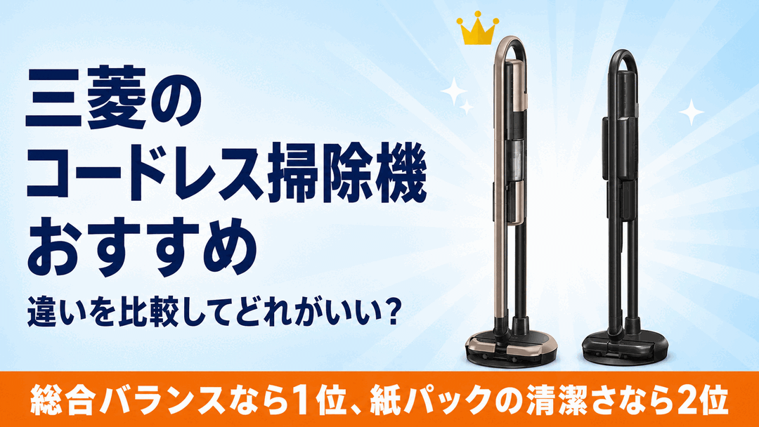 三菱コードレス掃除機おすすめ アイキャッチ