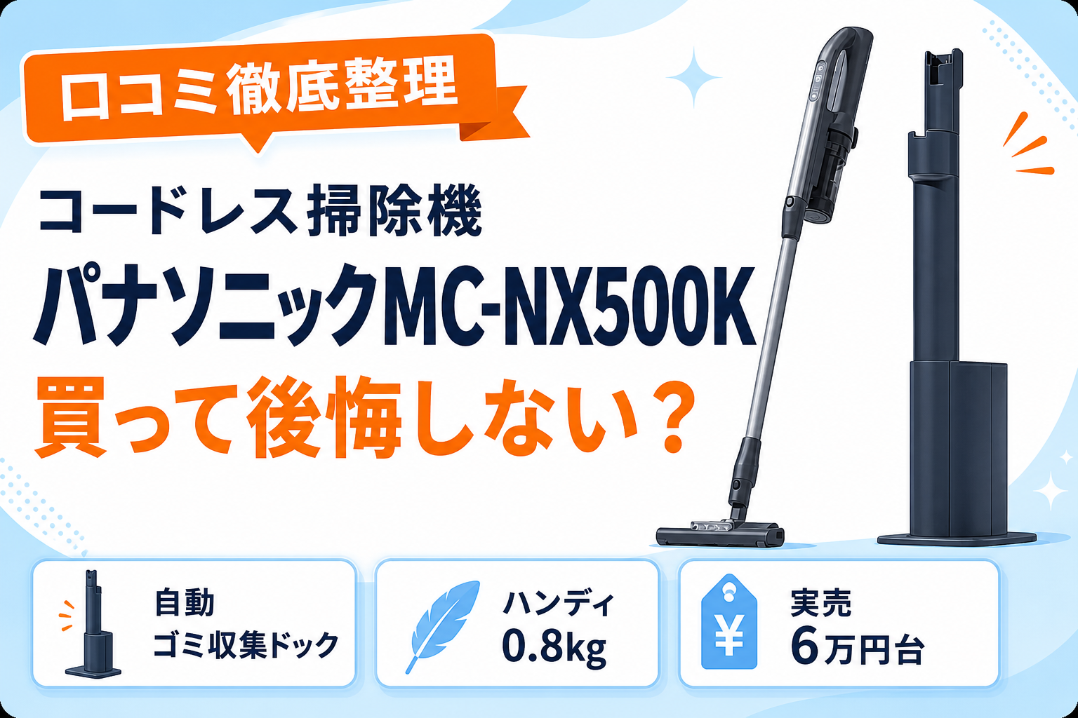 パナソニックMC-NX500Kの口コミ整理記事アイキャッチ