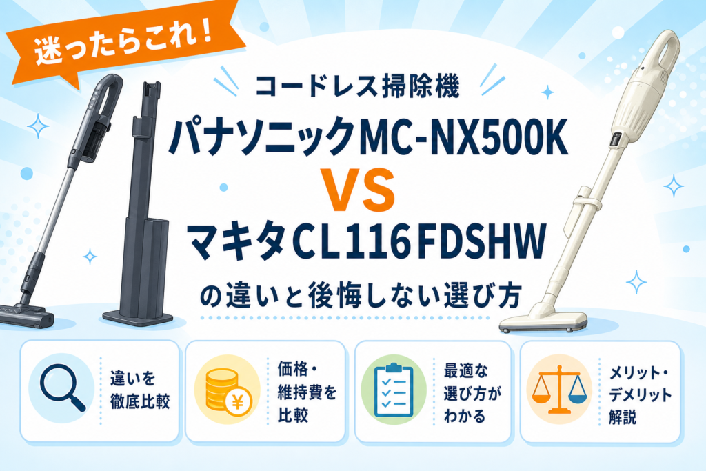 パナソニックMC-NX500KとマキタCL116DWの違いを比較