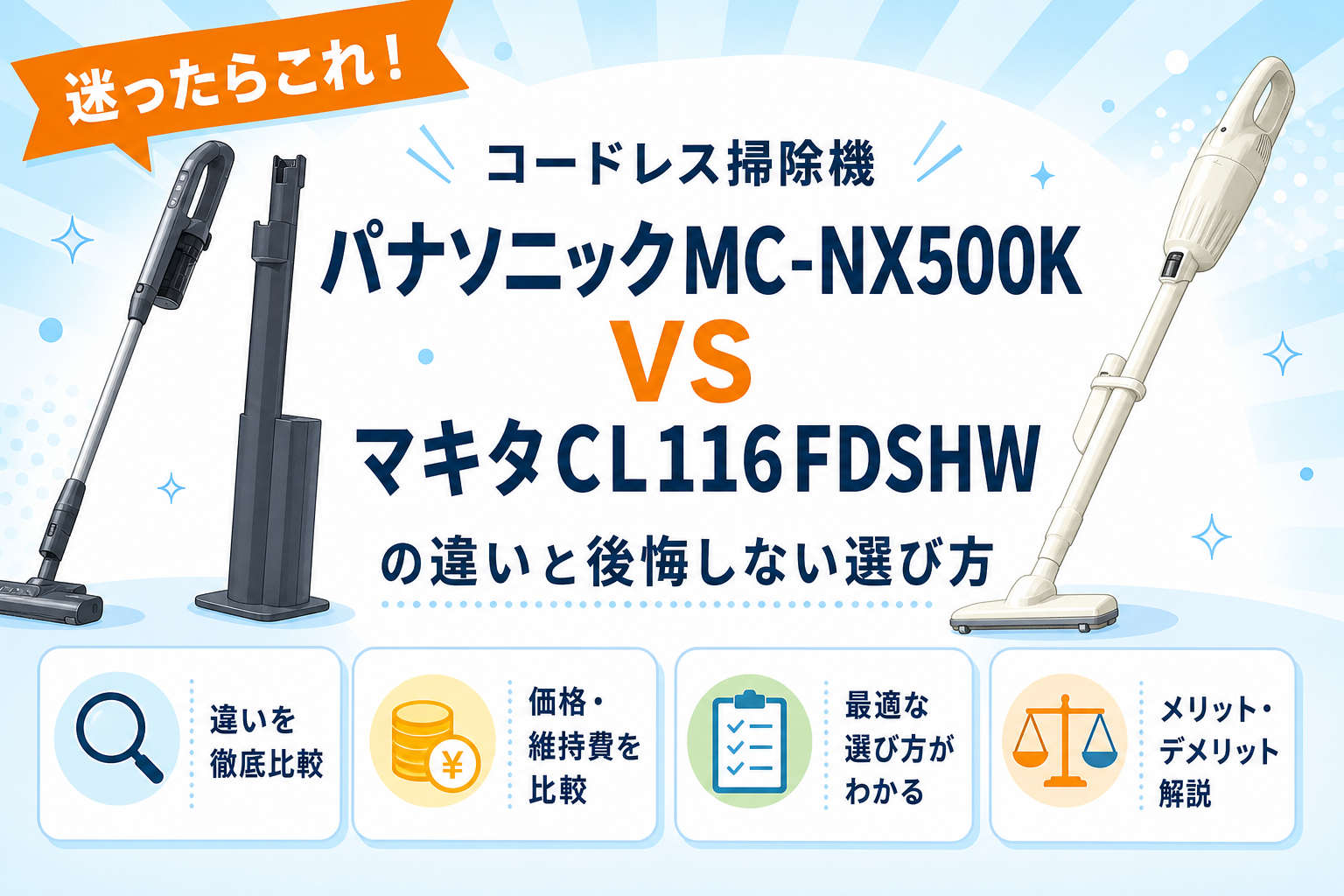 パナソニックMC-NX500KとマキタCL116DWの違いを比較